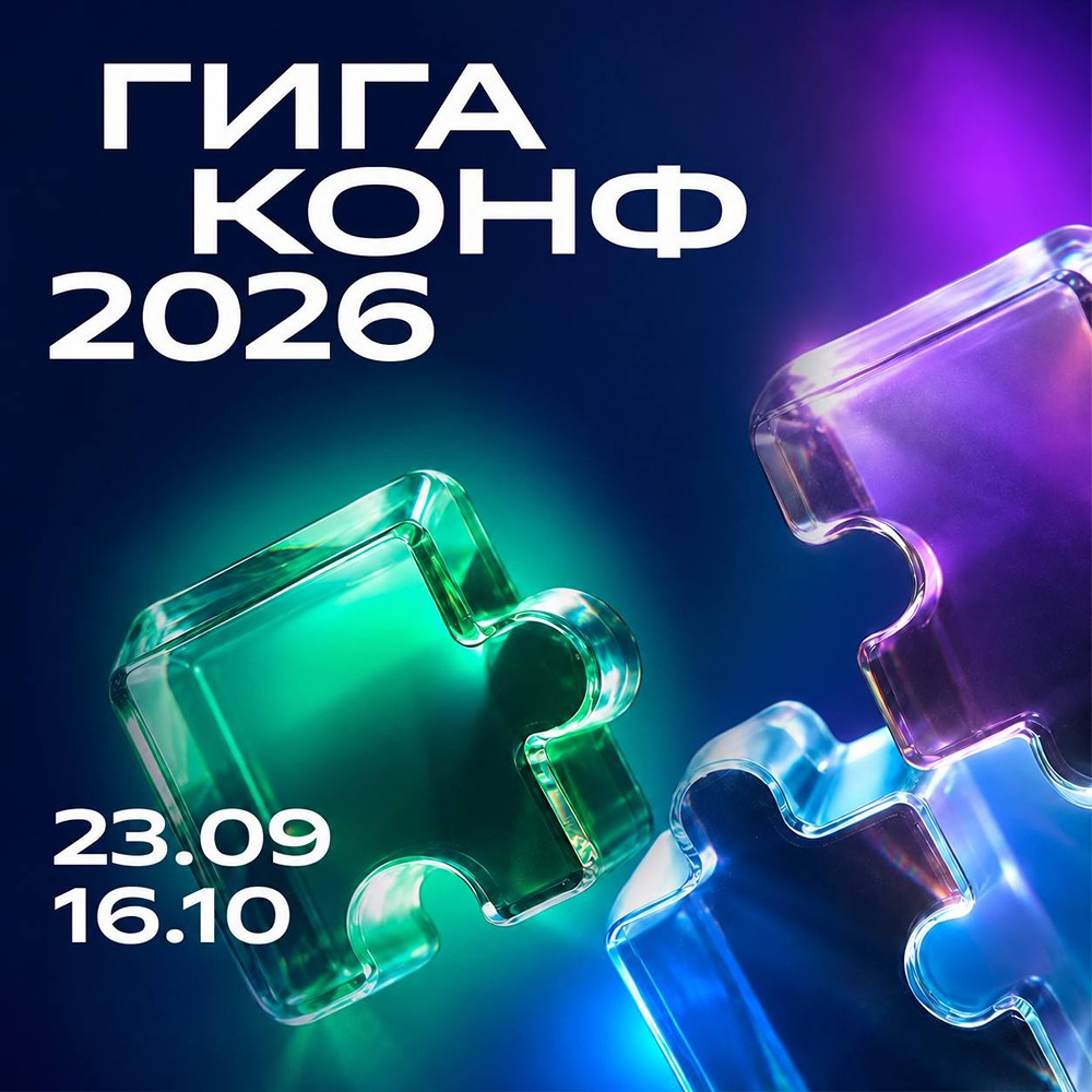 От стратегии до кода: ГигаКонф 2026 раскрывает ИИ‑трансформацию в два этапа