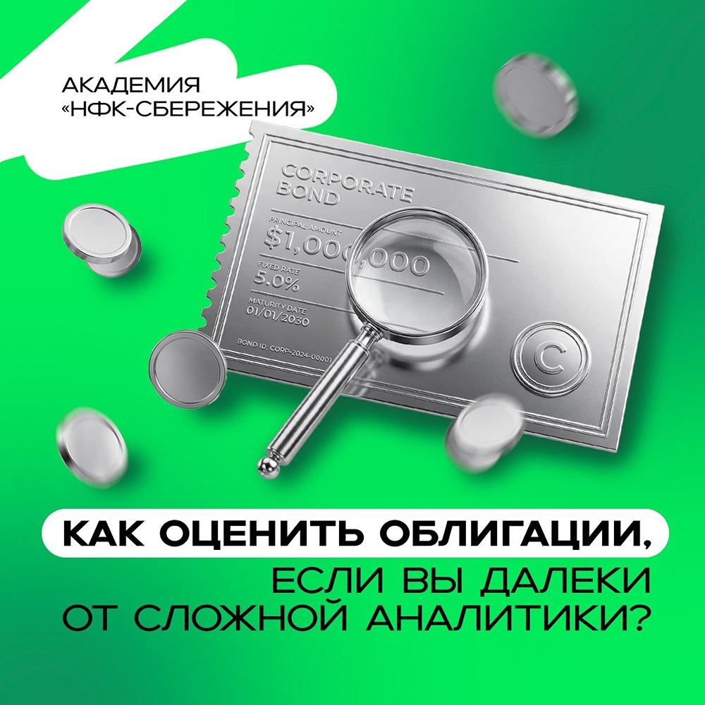 Как оценить облигации без сложной аналитики: 5 простых параметров