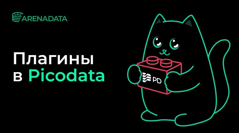 Плагины в Picodata: расширяем СУБД на Rust — разбор эксперта
