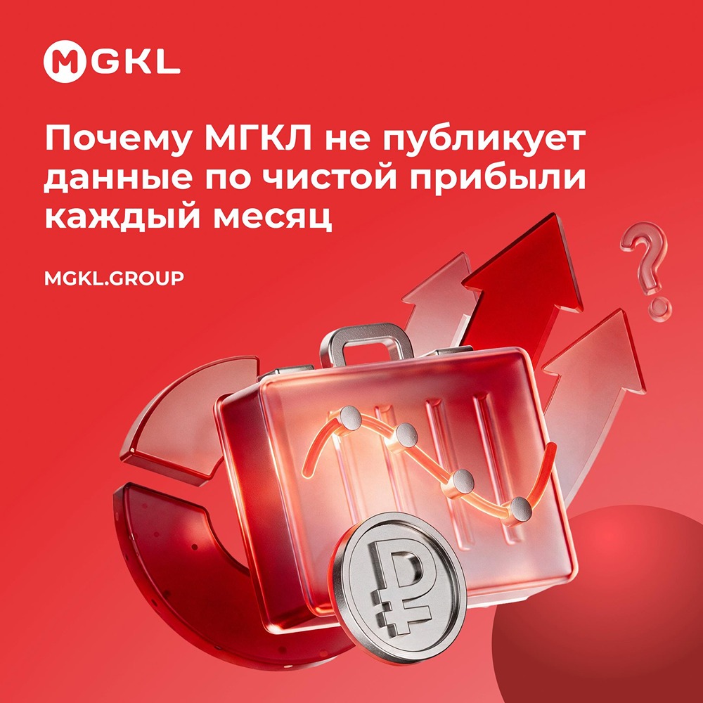 МГКЛ: почему не публикует чистую прибыль ежемесячно