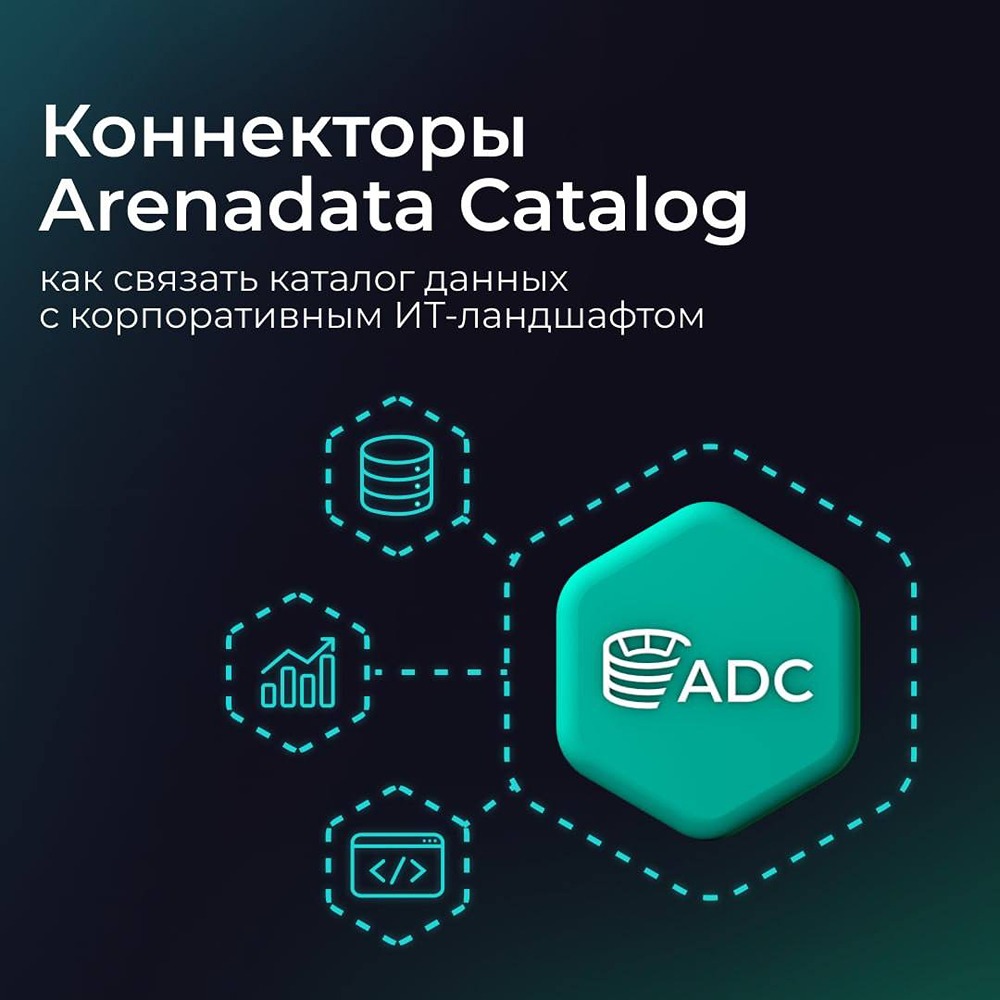 Arenadata Catalog: коннекторы для интеграции в ИТ‑ландшафт