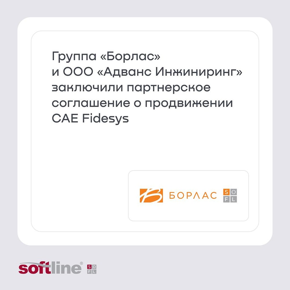 Инженерные расчёты и инфраструктура: «Борлас», Softline и «Адванс Инжиниринг» усиливают экспертизу