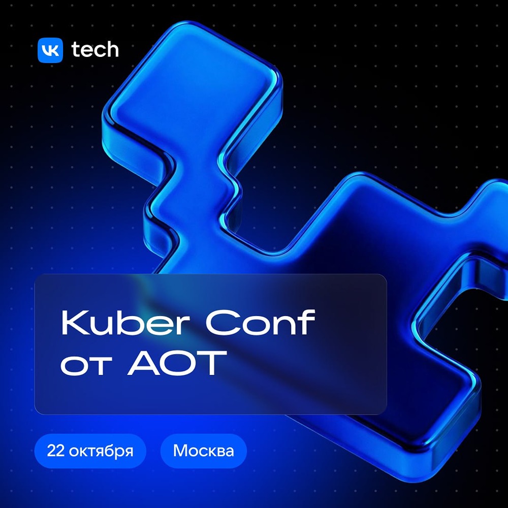 Как заставить Kubernetes окупаться: экономика платформ на Kuber Conf от АОТ