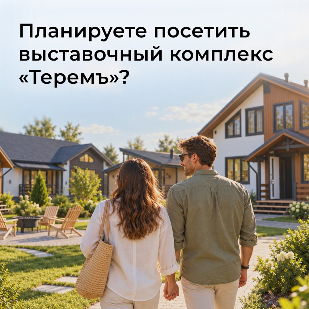 Как выбрать загородный дом: экскурсия по готовым коттеджам «Теремъ»
