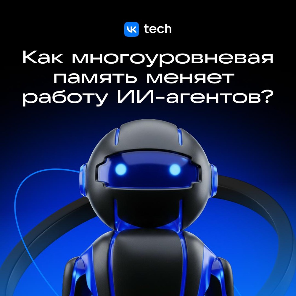 Агенты VK AI Space: помнят контекст и работают в контуре