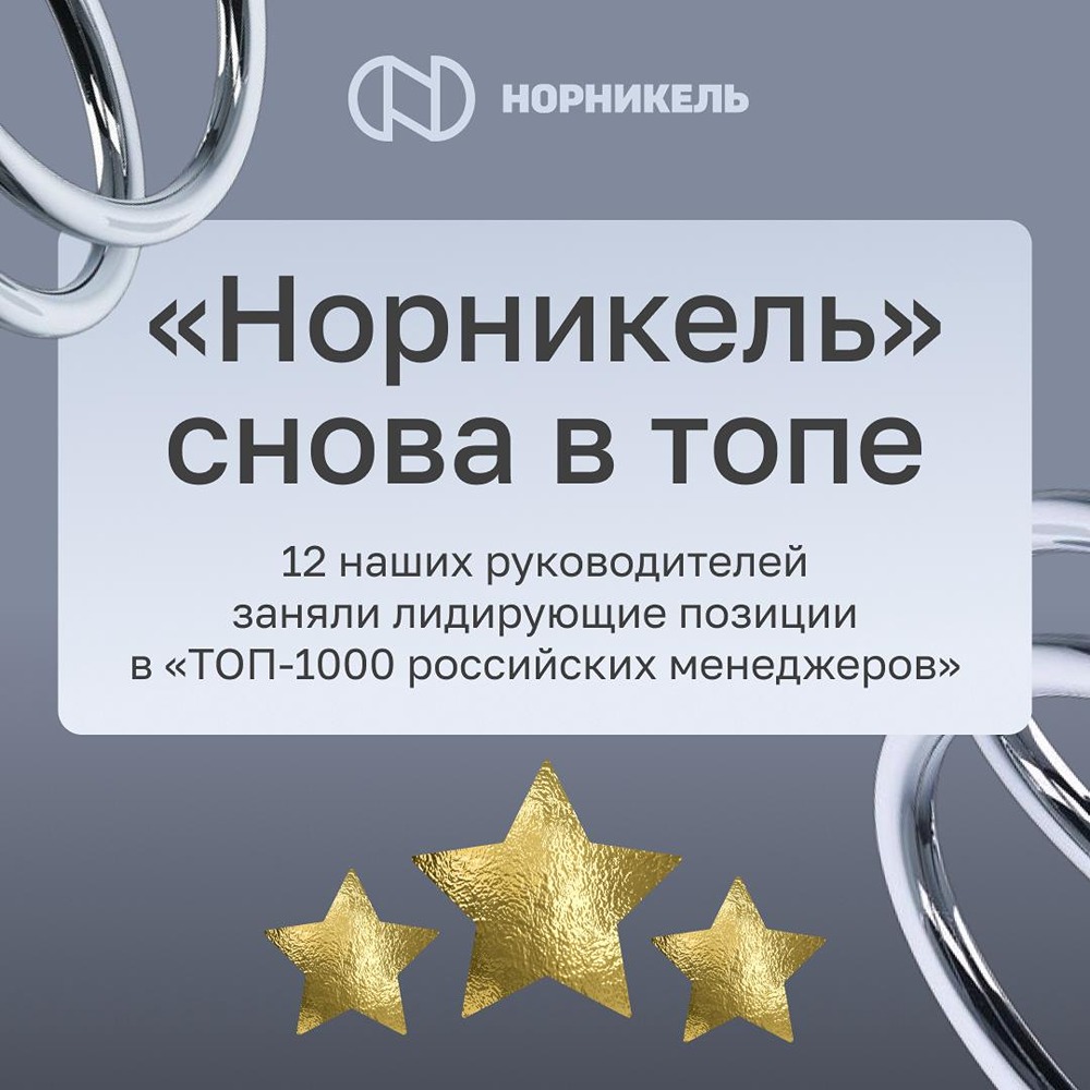 12 управленцев «Норникеля» — в топ‑1000 менеджеров РФ