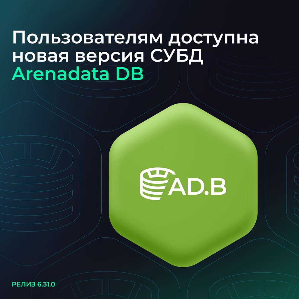 Arenadata DB 6.31.0: новые релизы и обновления инструментов
