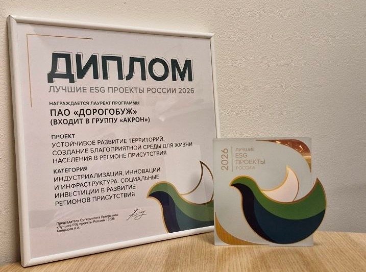 «Дорогобуж» — лауреат «Лучшие ESG-проекты России».