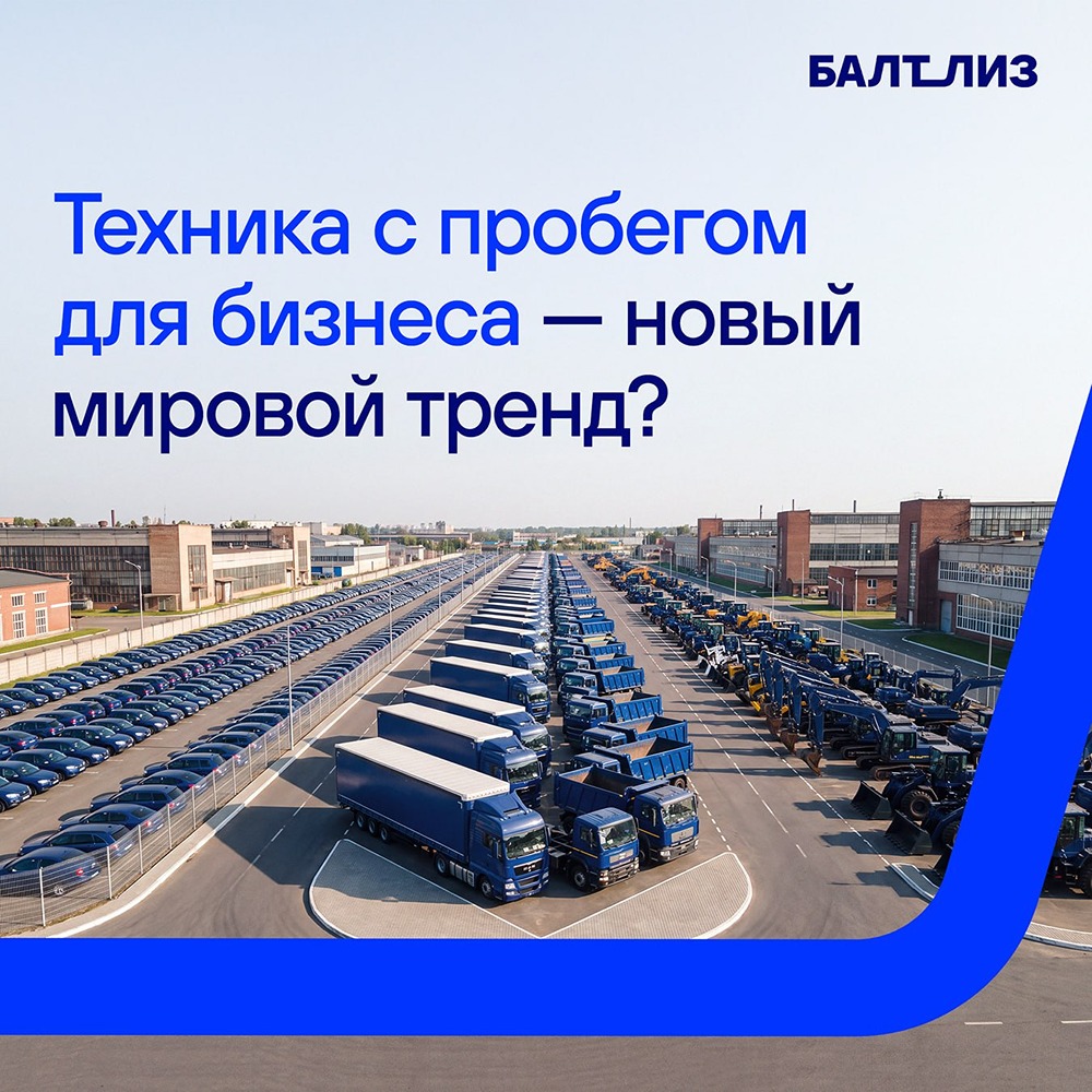 Вторичный сегмент набирает обороты: лизинг б/у техники становится новой нормой