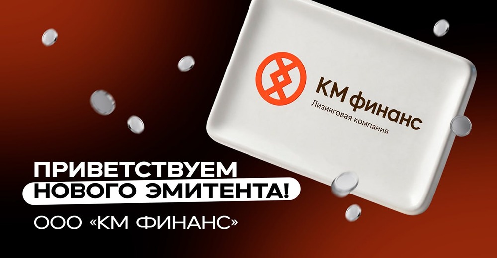 Новый эмитент НФК: облигации КМ Финанс, доходность 27,5%