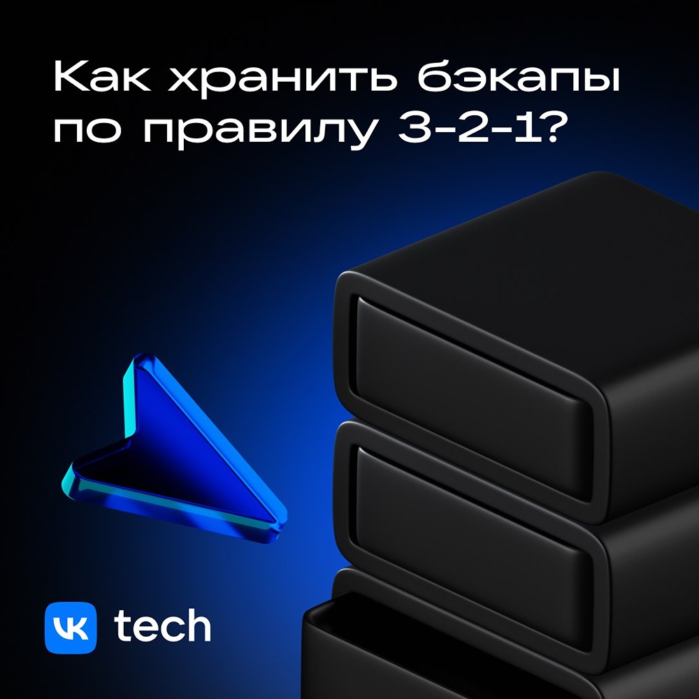 Защита от шифровальщиков: 3 копии, 2 носителя, 1 offsite + immutable + тесты