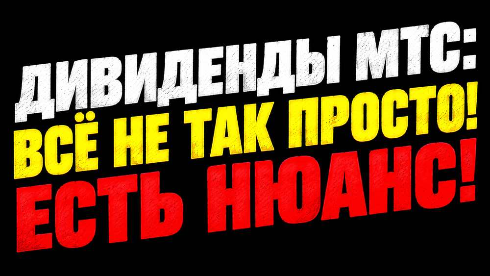 Дивиденды МТС в 2027 году: почему рынок ошибся с прогнозом по 24,5 рубля
