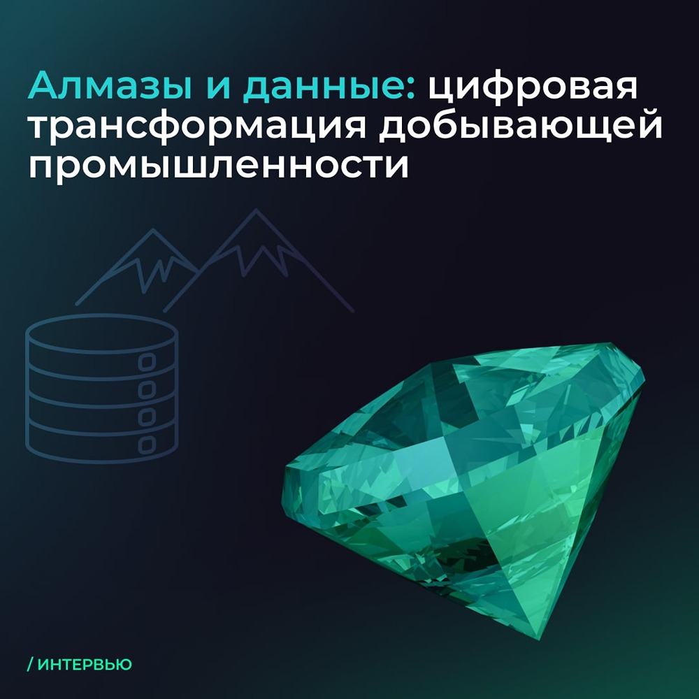 АЛРОСА: как цифровые технологии меняют добычу алмазов