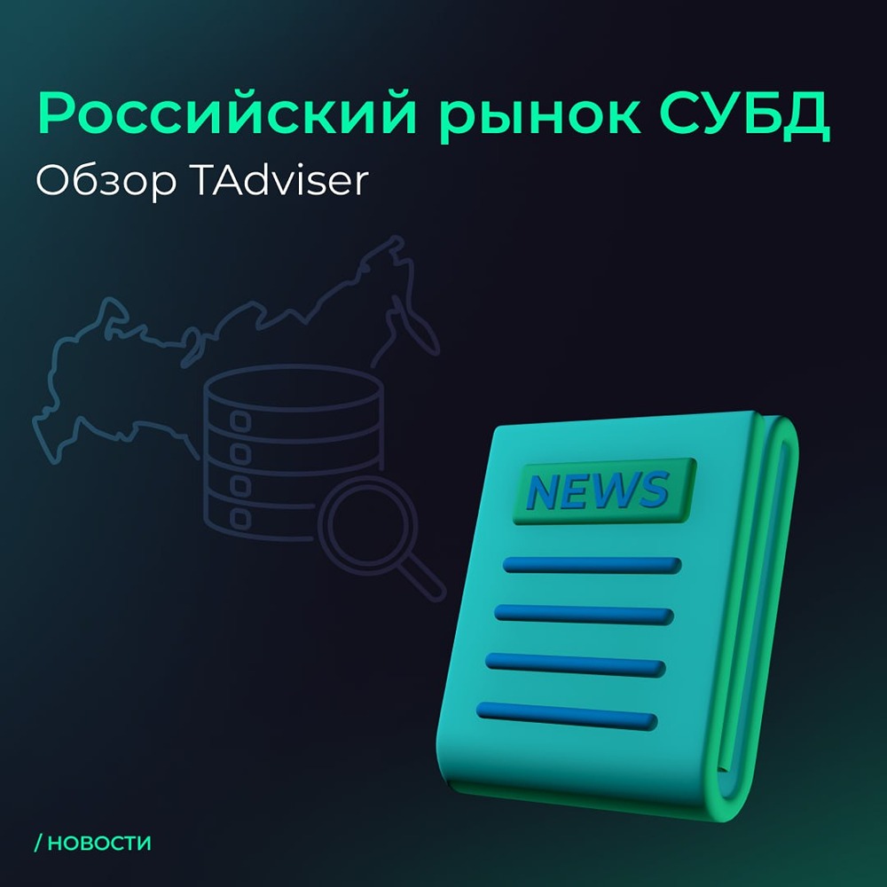 Оценки, тренды и прогнозы: обзор российского рынка СУБД от экспертов Arenadata