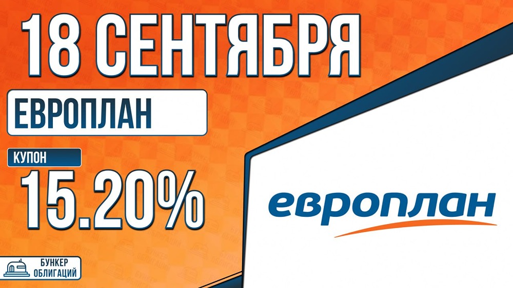 «Европлан» собирает заявки на облигации: 5 млрд ₽, купон ~15,2%