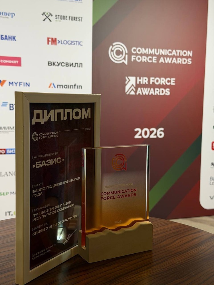 «Базис» — победитель Communication Force Awards 2026: лучшая презентация результатов
