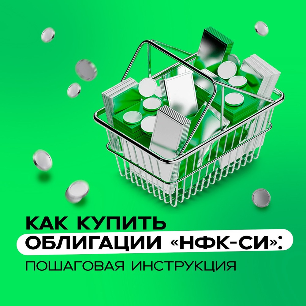 Пошаговая инструкция: покупаем облигации НФК-СИ