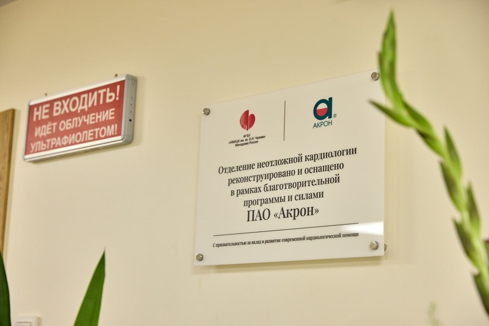 «Акрон» вложил 125 млн в кардиоотделение Центра Чазова