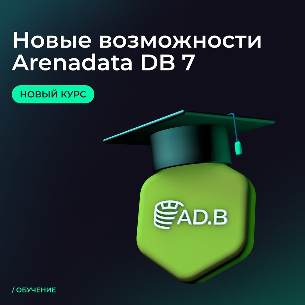 Курс по Arenadata DB 7: новые возможности и переход с ADB 6