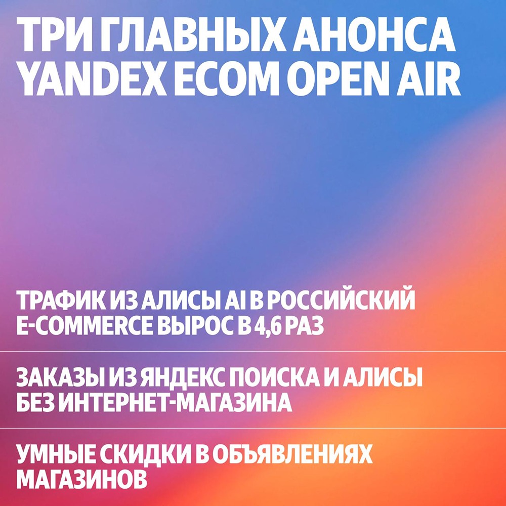 Yandex Ecom Open Air: новые инструменты для e‑commerce