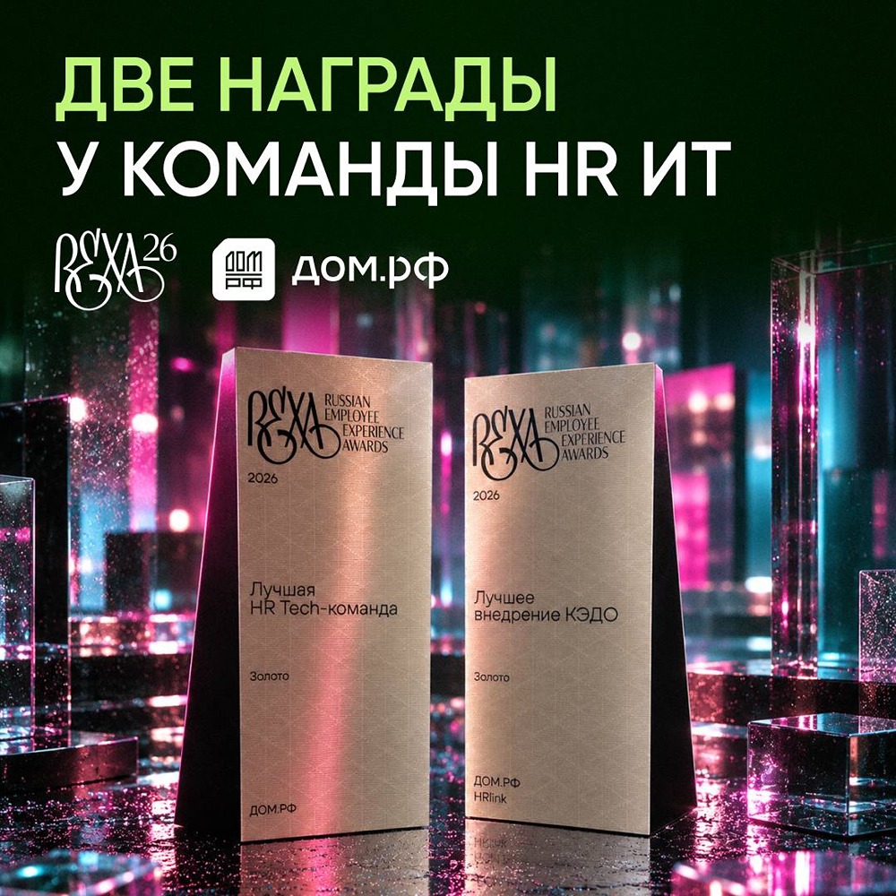 ДОМ.РФ - две награды Russian Employee Experience Awards 2026