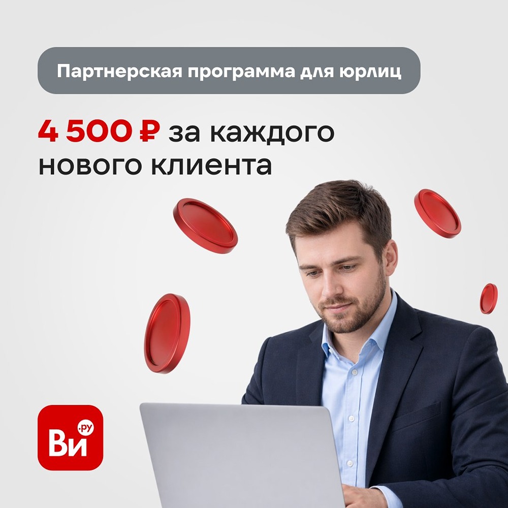 Партнёрская программа: 4 500 ₽ за нового клиента плюс скидка 30% ему