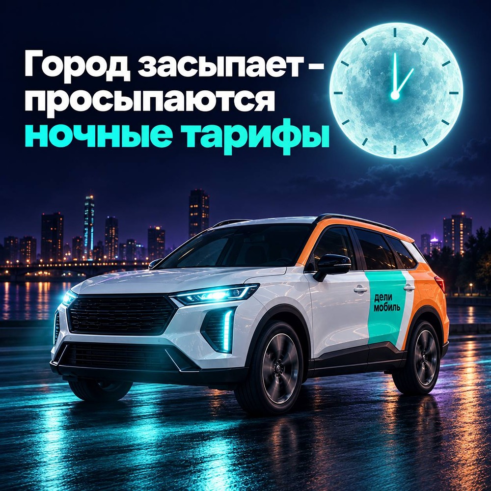 Ночной режим Делимобиля: от 6 ₽ в минуту с 00:00 до 06:00