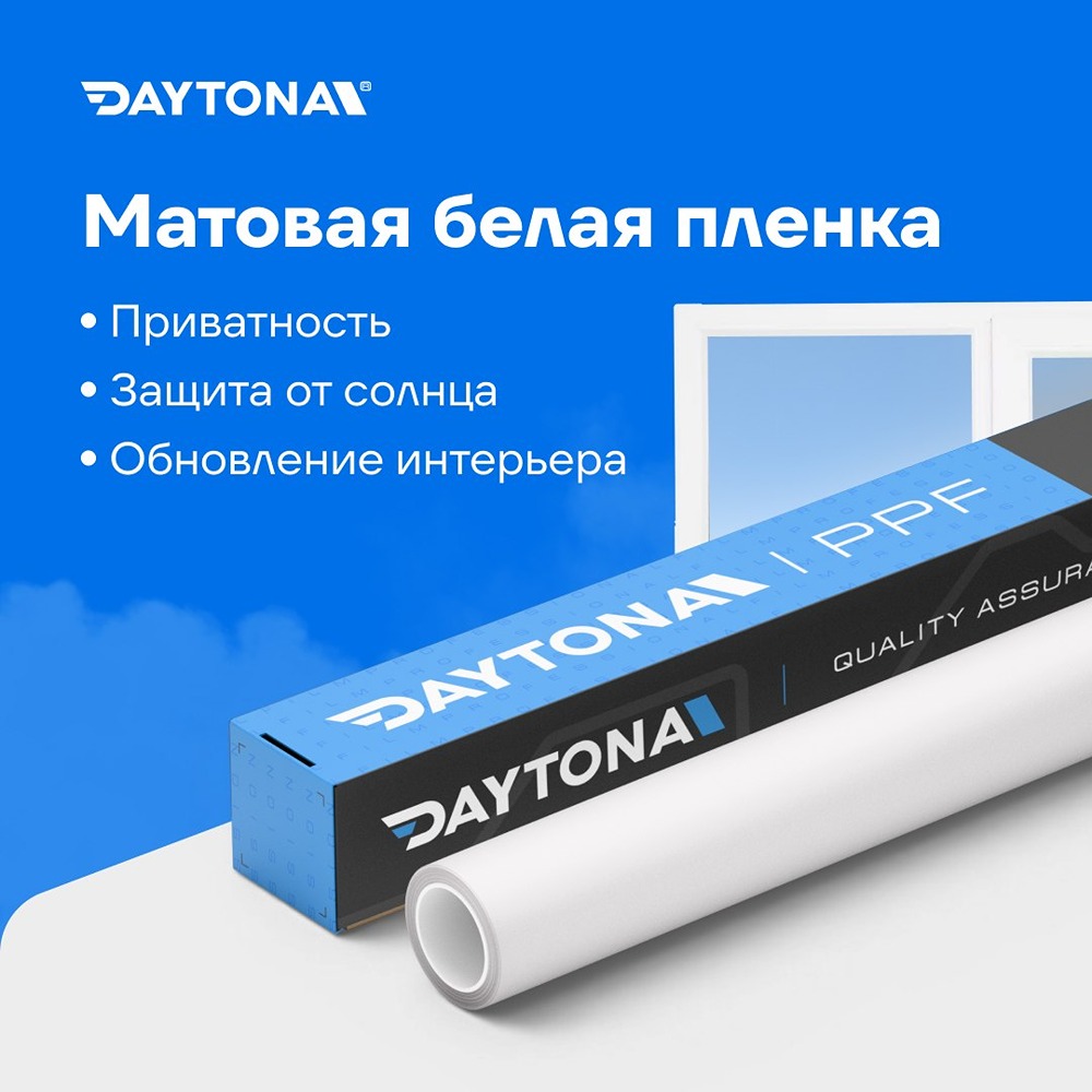 Бронеплёнка Daytona повышает прочность стекла и снижает шум — выберите свою толщину
