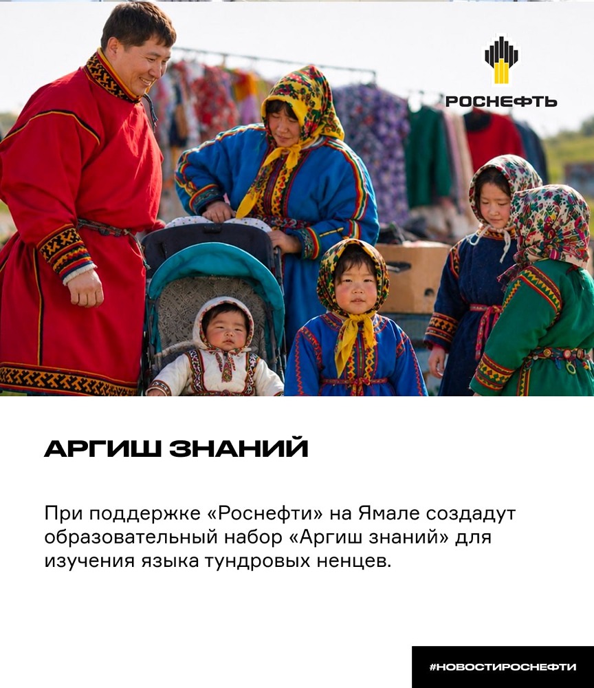При поддержке «Роснефти» создадут «Аргиш знаний» на Ямале