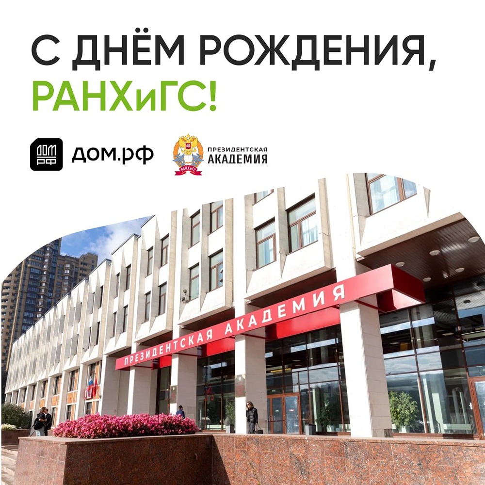 От «Глазычевских чтений» до кадрового резерва: поздравляем РАНХиГС с праздником
