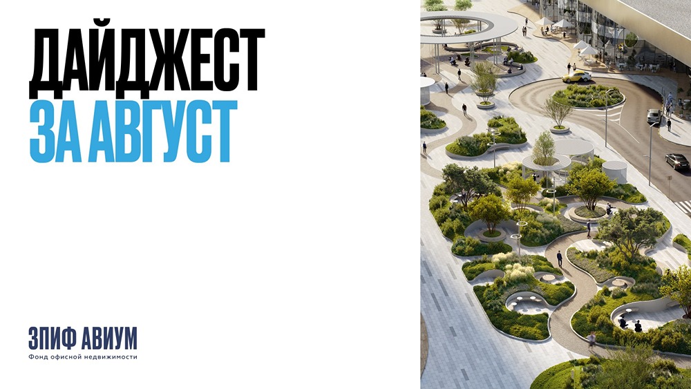 ЗПИФ «АВИУМ» — №1 в рейтинге vc.ru: категория «Недвижимость»
