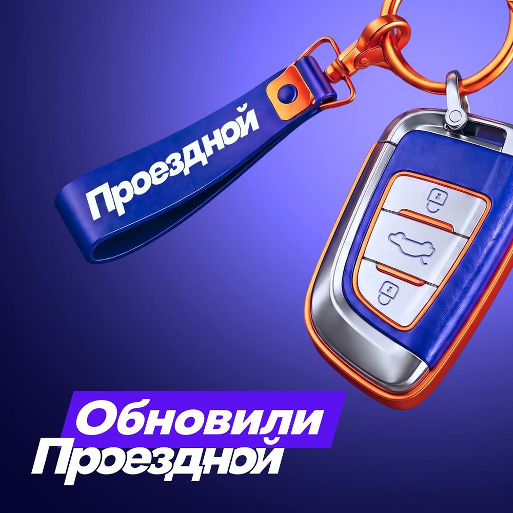 Апгрейд Проездного: бесплатный старт + подстраховка, подключение в любой момент