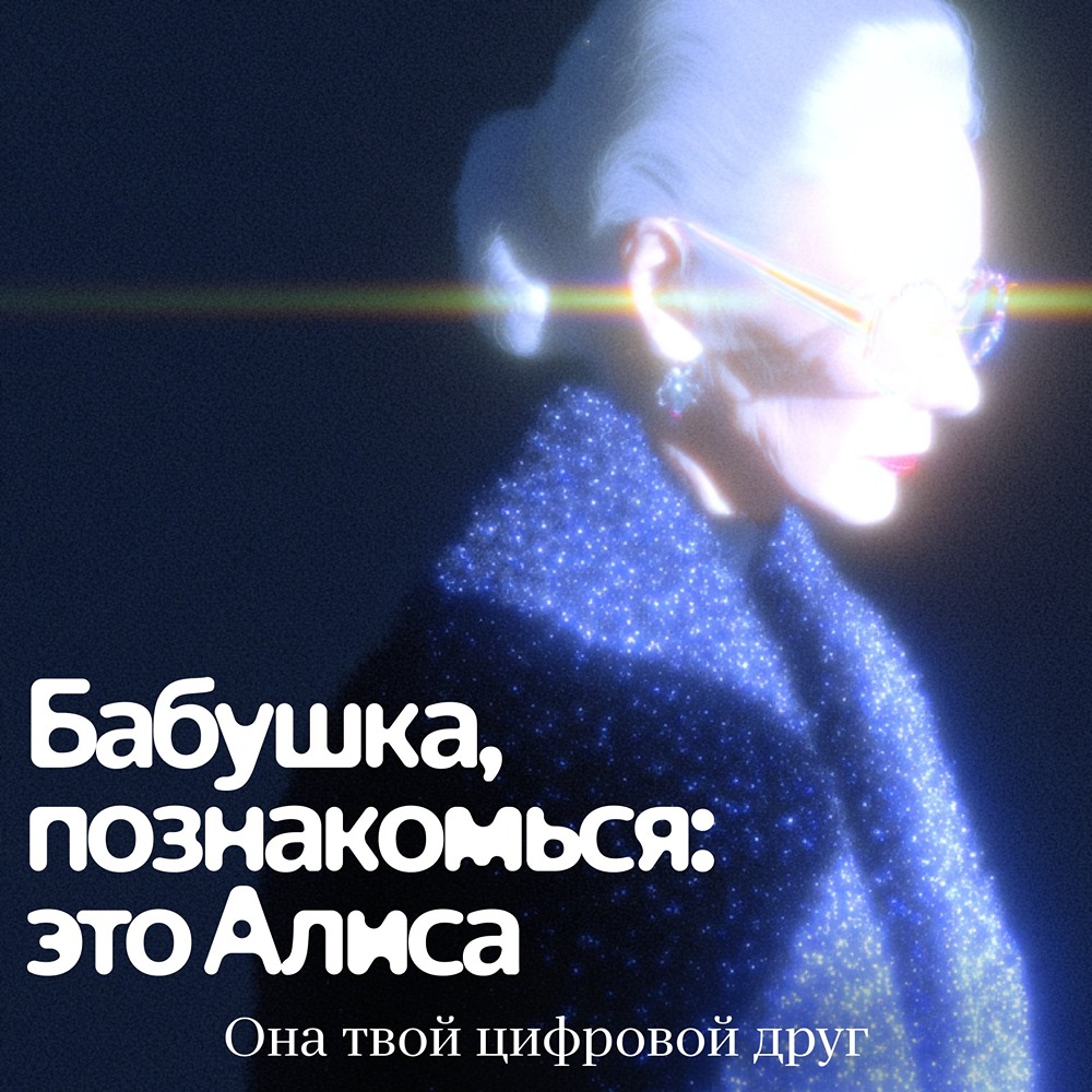 77% россиян старше 55 хотят улучшить цифровые навыки: как Яндекс делает ИИ понятным