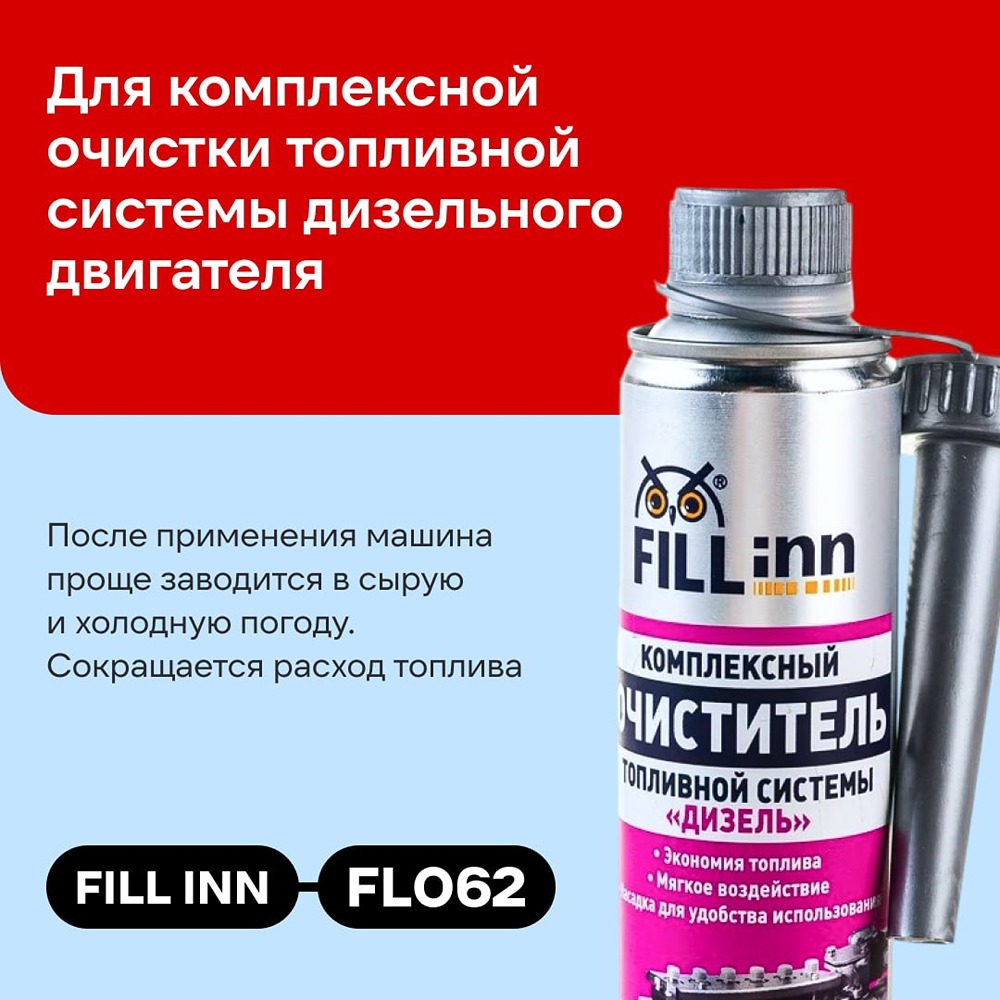 Как снизить риски при нестабильном топливе: подборка присадок FILL INN с назначением