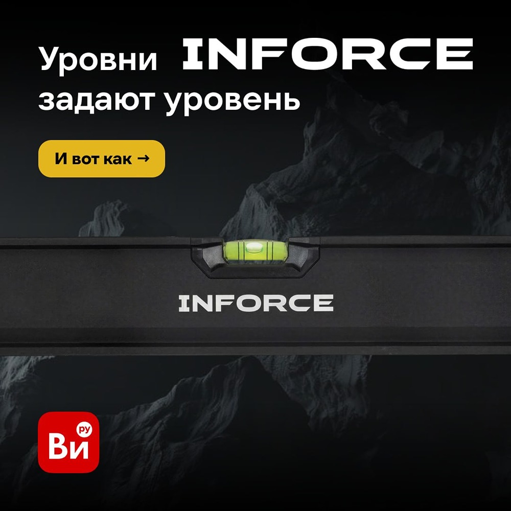 Магнитный уровень INFORCE: сразу видно, всё ли ровно