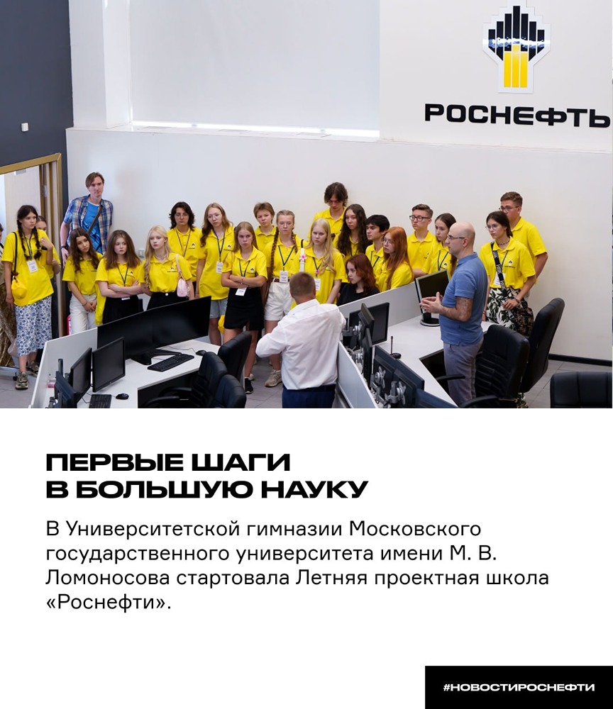 Летняя проектная школа «Роснефти» стартовала в МГУ