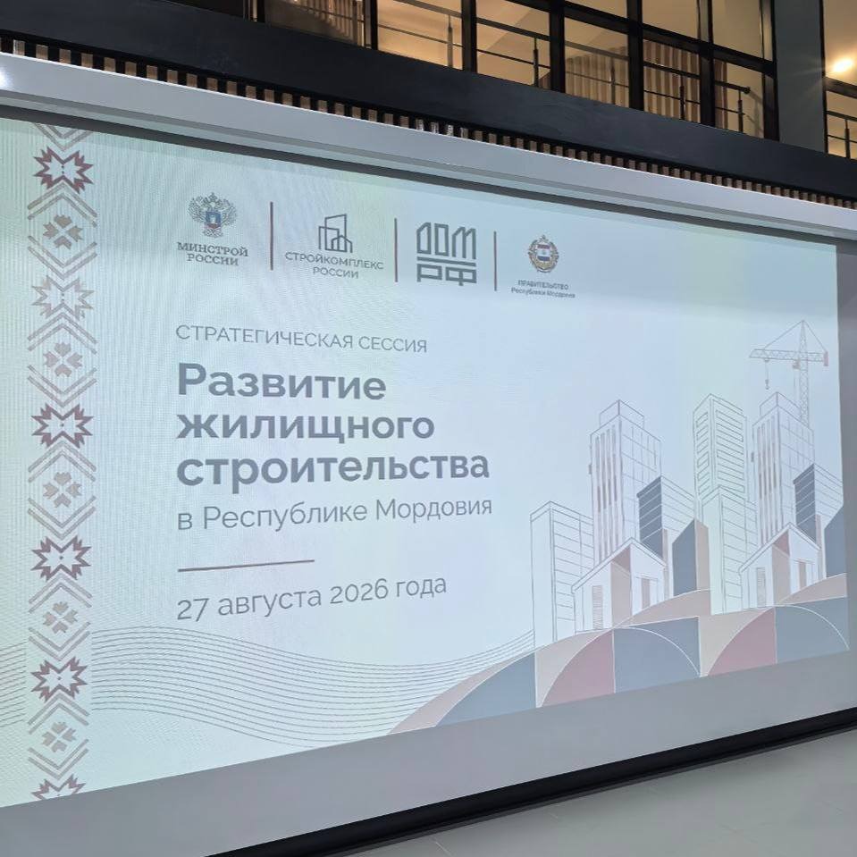 Цифровая зрелость девелоперов Мордовии: итоги оценки ДОМ.РФ