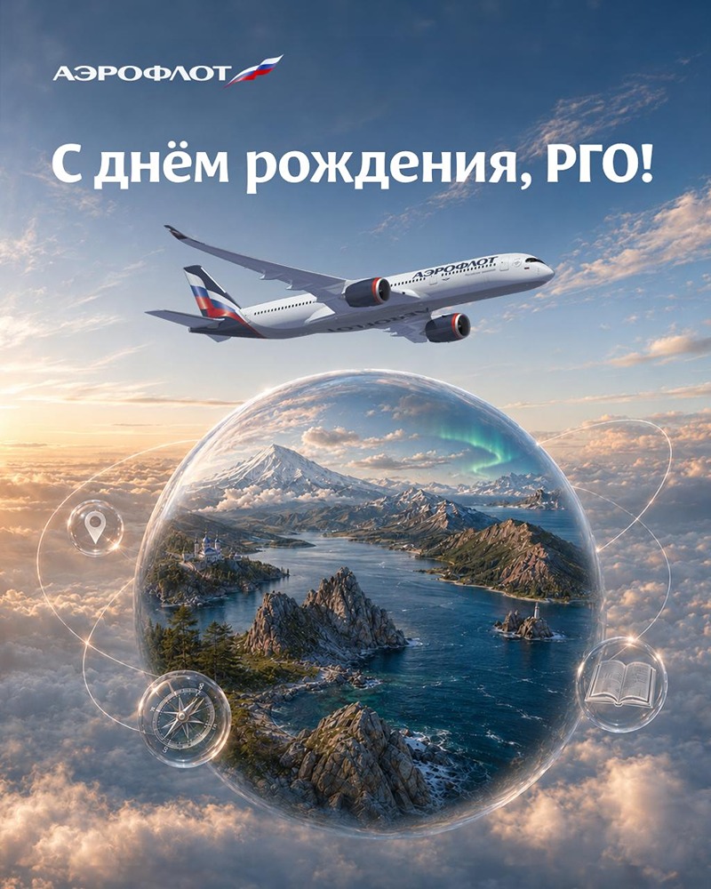 181 год открытий: совместный путеводитель Аэрофлота и РГО по самым красивым местам России