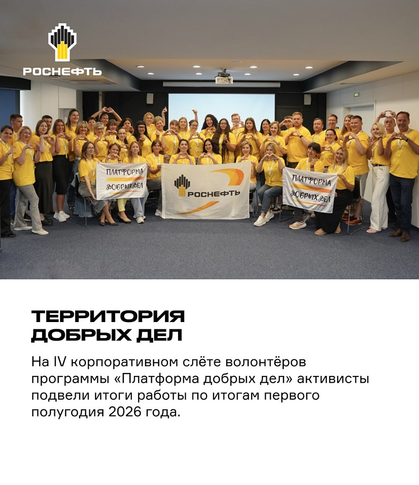 47 тысяч волонтёров «Роснефти»: итоги «Платформы добрых дел»
