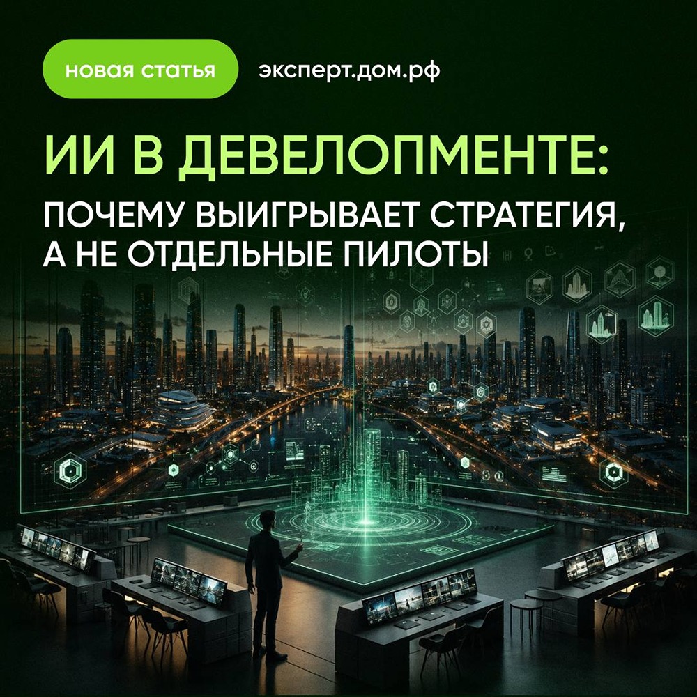 ИИ в девелопменте: как перейти от пилота к измеримому эффекту
