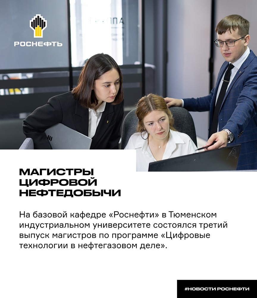 Третий выпуск магистров «Роснефти» в Тюменском индустриальном университете