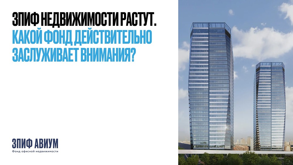 ЗПИФ недвижимости растут: как выбрать фонд, который заслуживает внимания