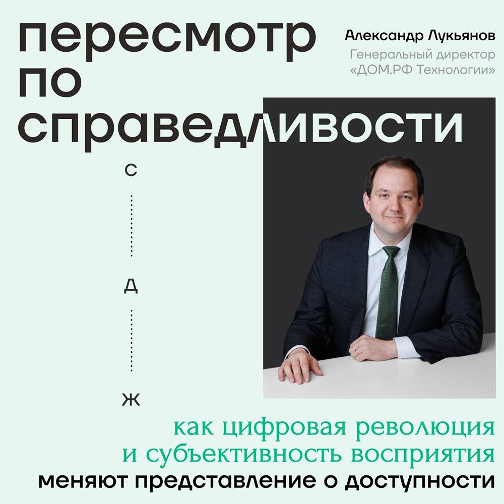 Доступность в городе: три новых измерения по «ДОМ.РФ Технологии»