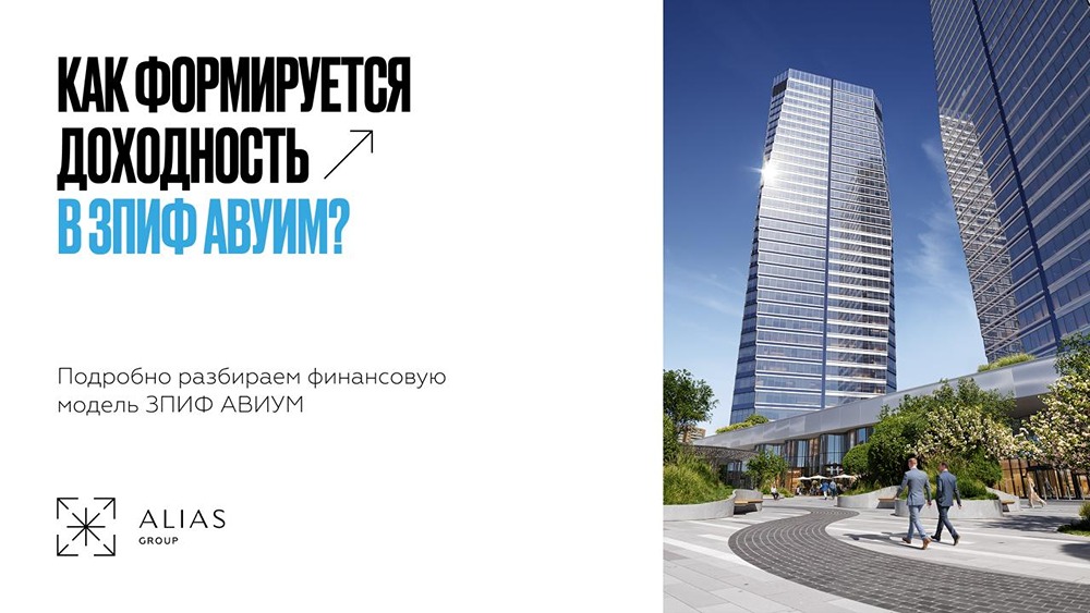 Не обещание, а модель: почему в ЗПИФ «АВИУМ» три сценария, а не одна цифра
