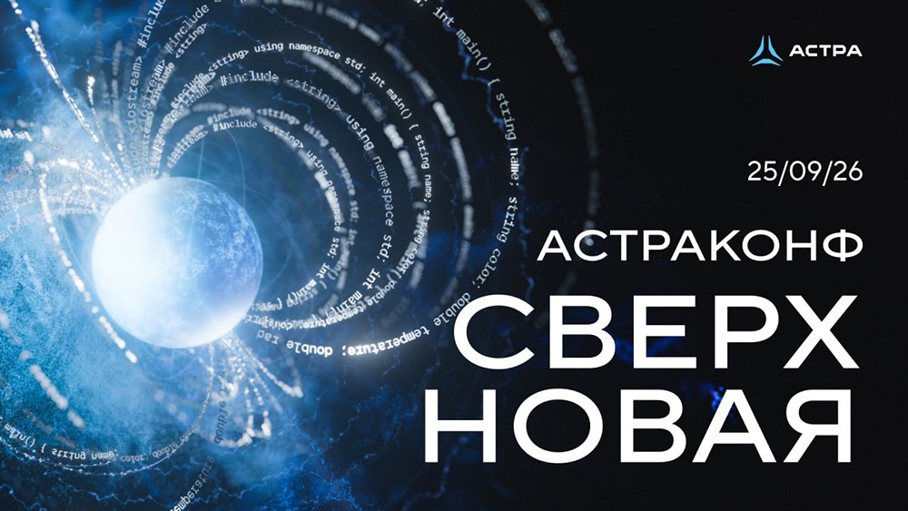AI‑native и Enterprise‑решения: что покажут на «АстраКонф 2026» 25 сентября
