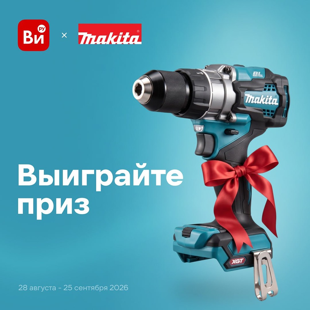 Главный приз — дрель-шуруповёрт Makita XGT40V: участвуйте в розыгрыше