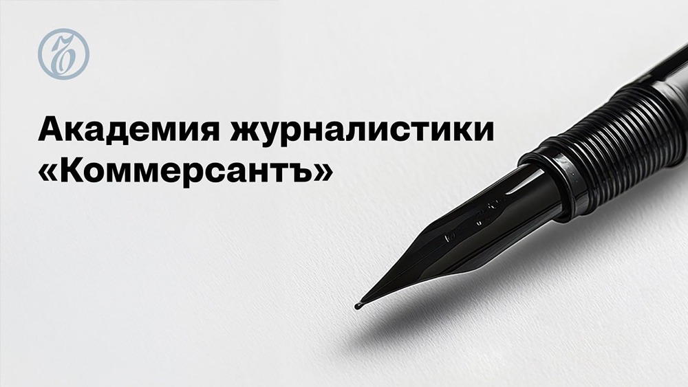 Академия журналистики «Коммерсантъ»: открыт набор на второй поток