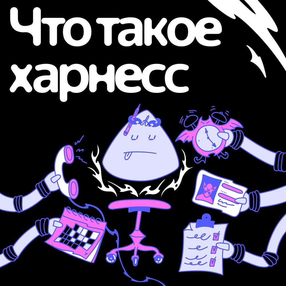 От простого ответа к сложным задачам: как Харнесс и режимы усиливают Алису AI