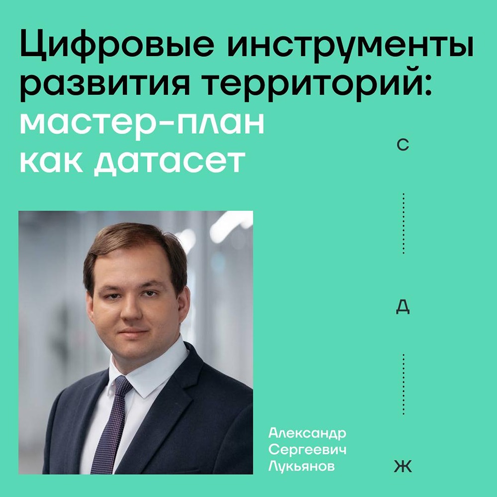 Мастер‑план как живой документ: роль ТИМ и ИИ по версии ДОМ.РФ Технологии