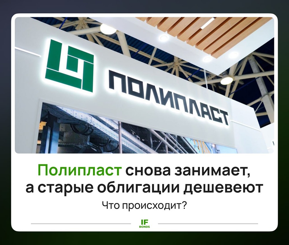 Облигации «Полипласта» падают без дефолта — стоит ли заходить